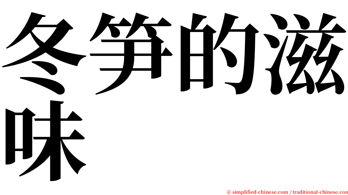 冬笋的滋味 serif font