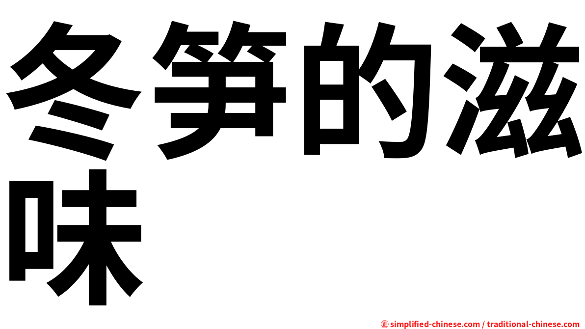 冬笋的滋味