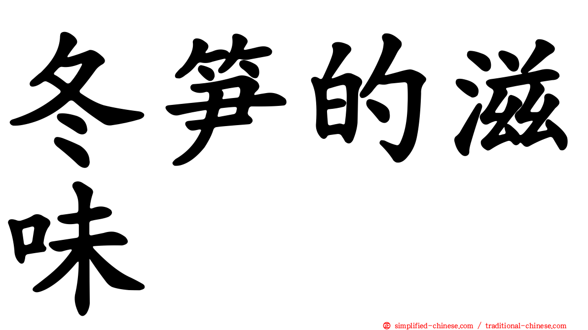 冬笋的滋味