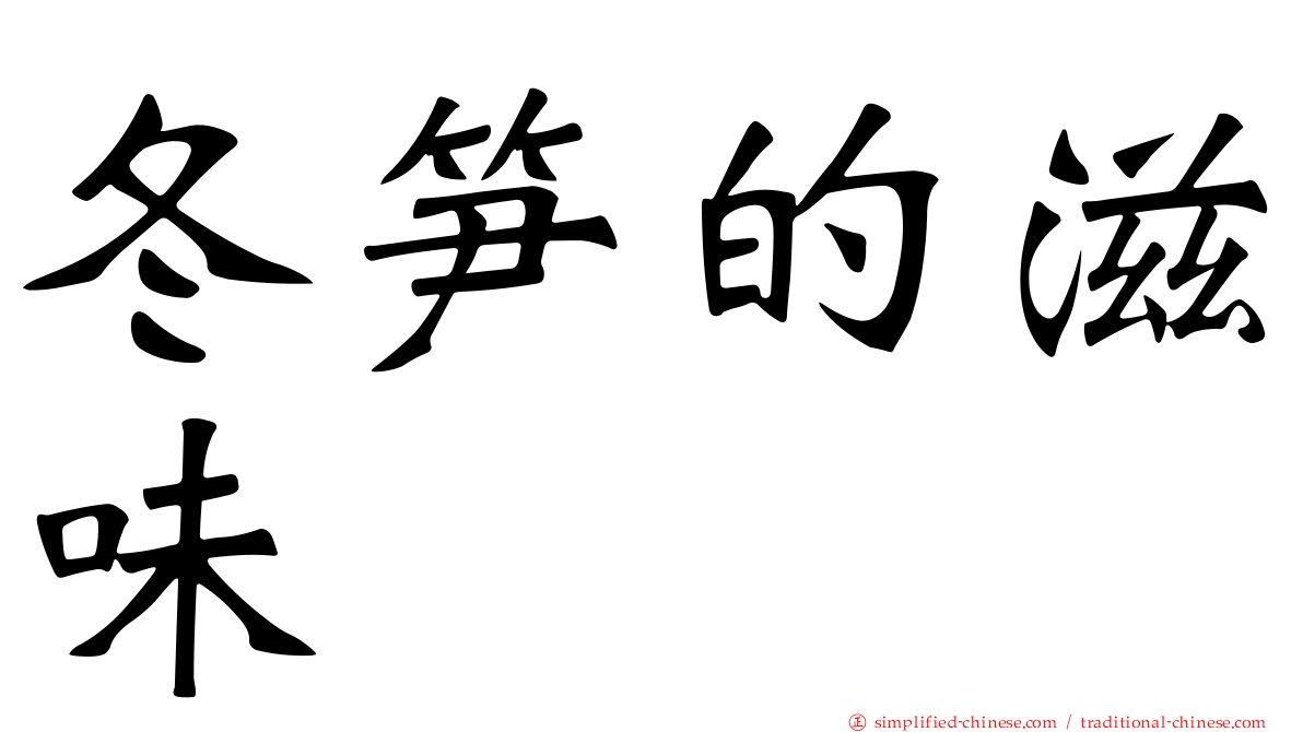 冬笋的滋味