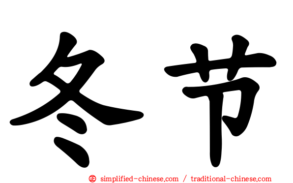 冬节