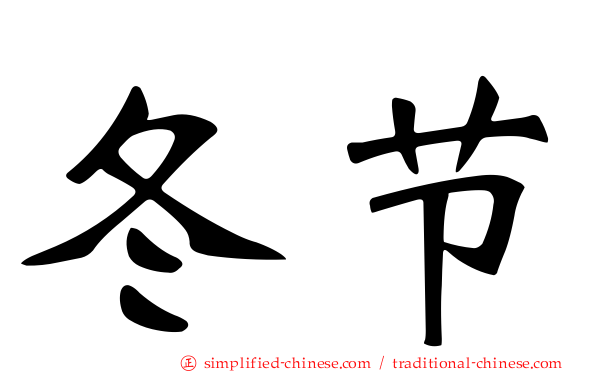 冬节