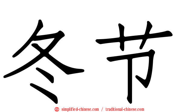 冬节