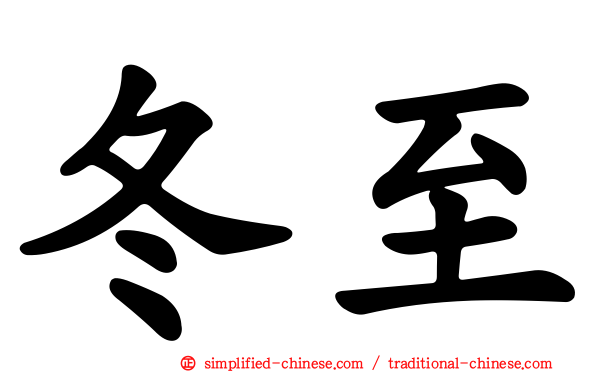 冬至