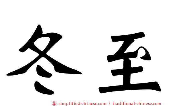 冬至