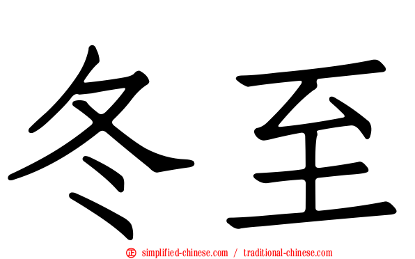 冬至
