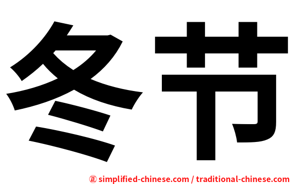 冬节