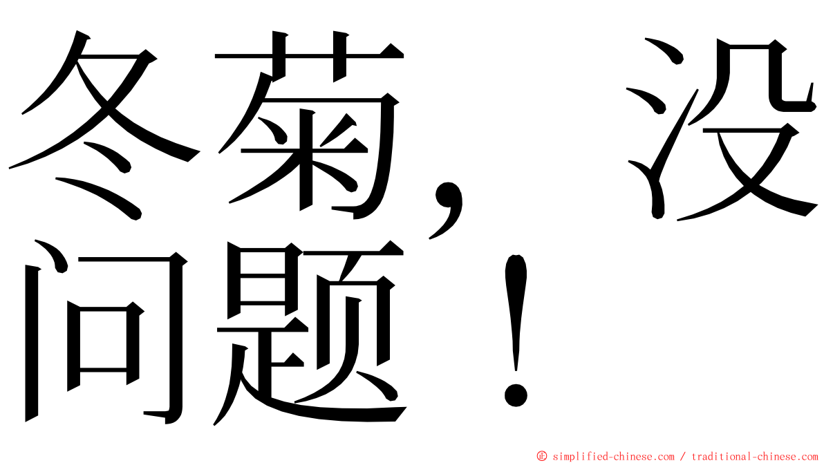 冬菊，没问题！ ming font