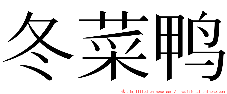 冬菜鸭 ming font