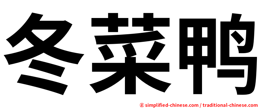 冬菜鸭