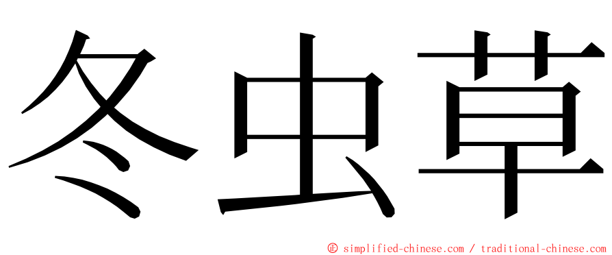 冬虫草 ming font