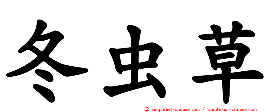 冬虫草