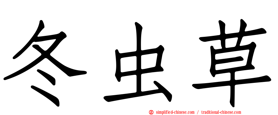 冬虫草