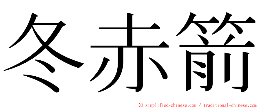 冬赤箭 ming font