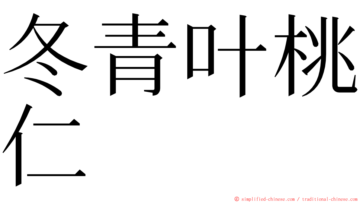 冬青叶桃仁 ming font