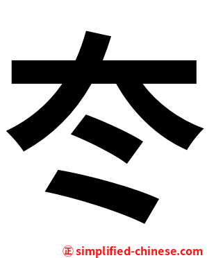 冭