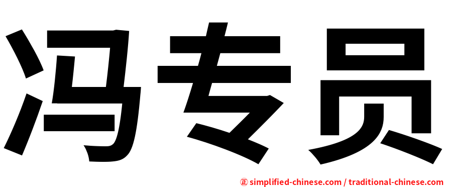 冯专员