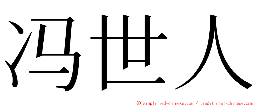 冯世人 ming font