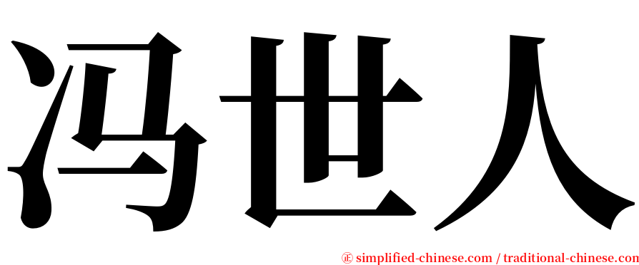 冯世人 serif font