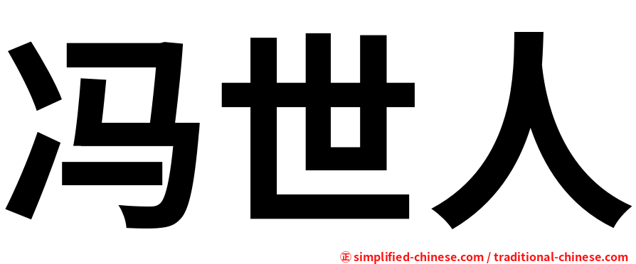 冯世人