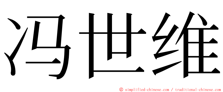 冯世维 ming font