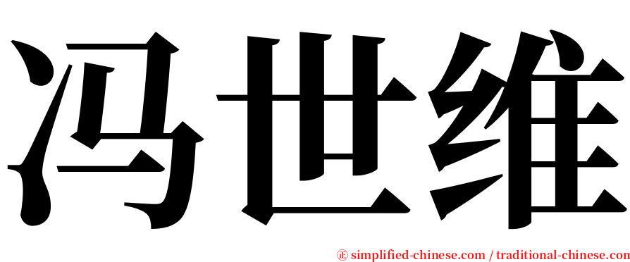 冯世维 serif font