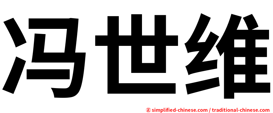 冯世维