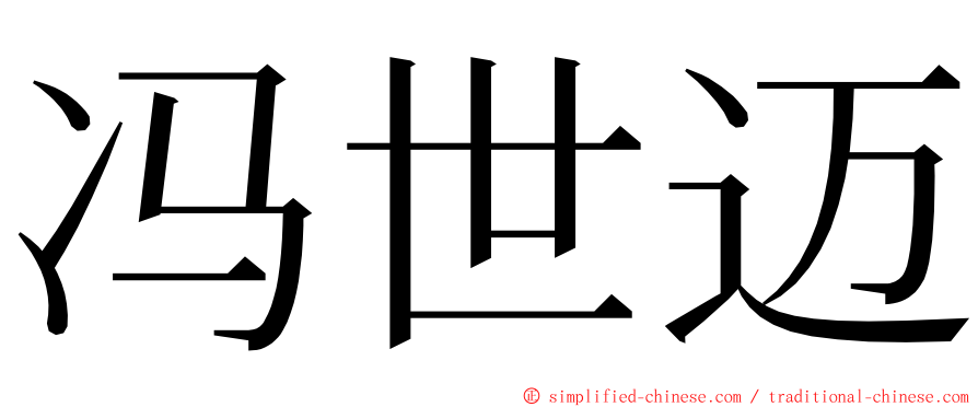 冯世迈 ming font