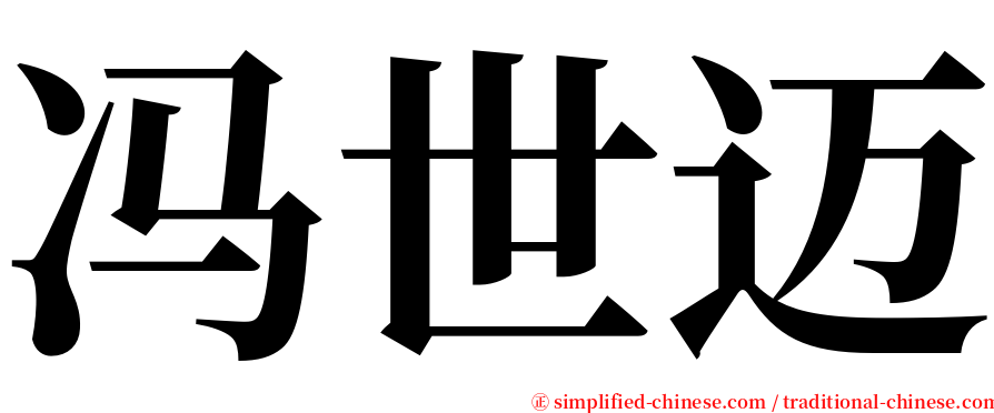 冯世迈 serif font