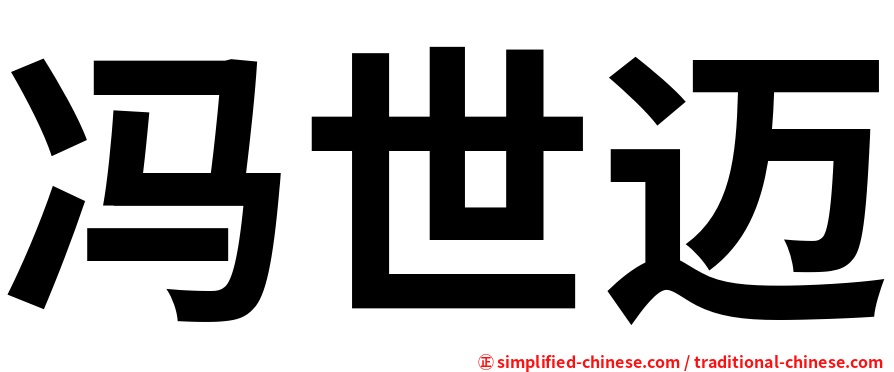 冯世迈