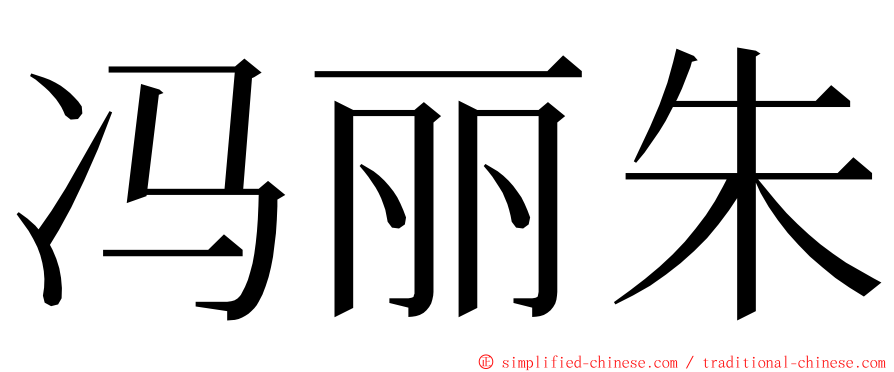 冯丽朱 ming font