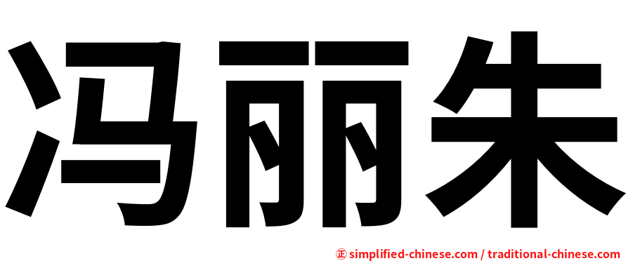 冯丽朱