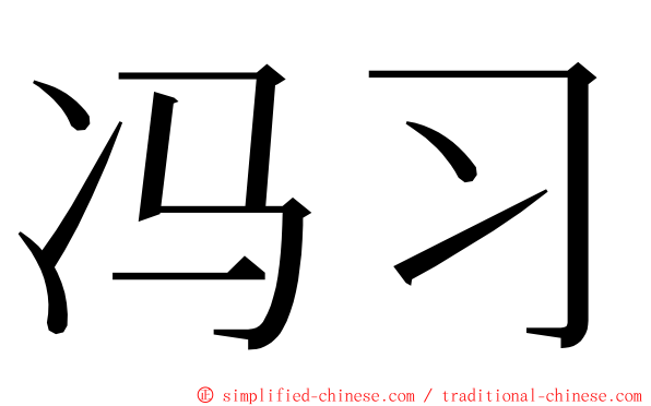 冯习 ming font