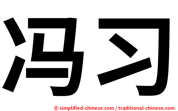冯习