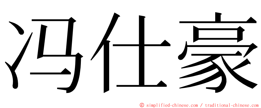 冯仕豪 ming font