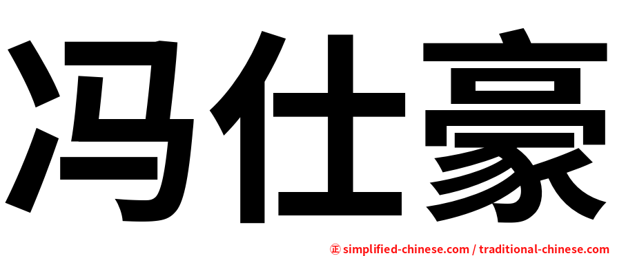 冯仕豪