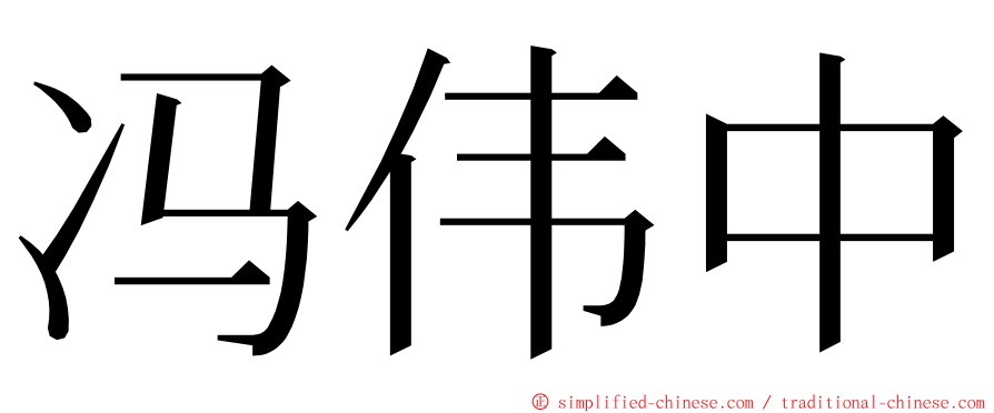 冯伟中 ming font