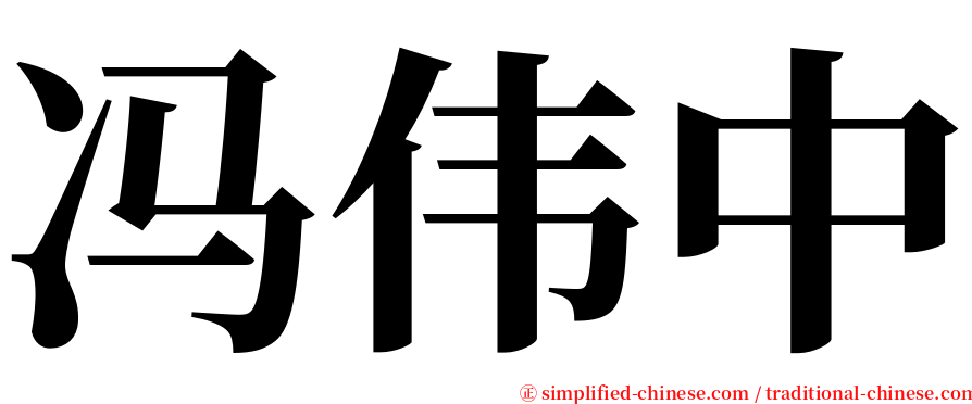 冯伟中 serif font