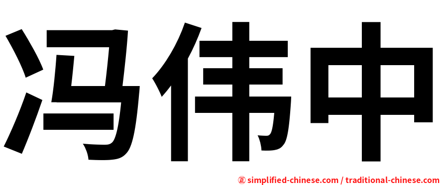 冯伟中