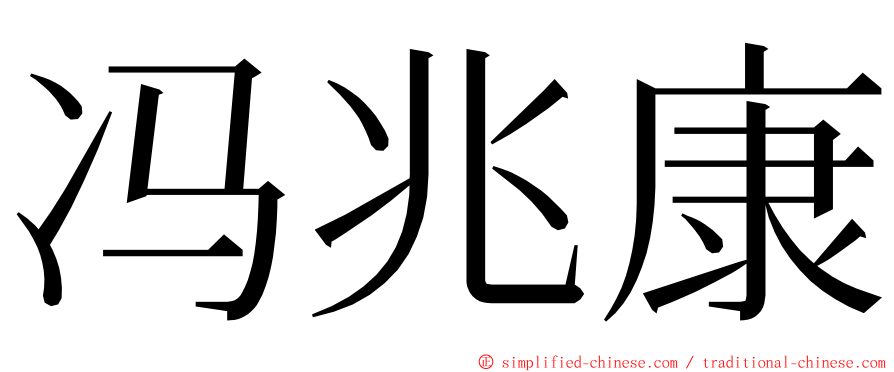 冯兆康 ming font