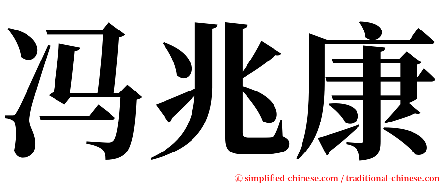 冯兆康 serif font