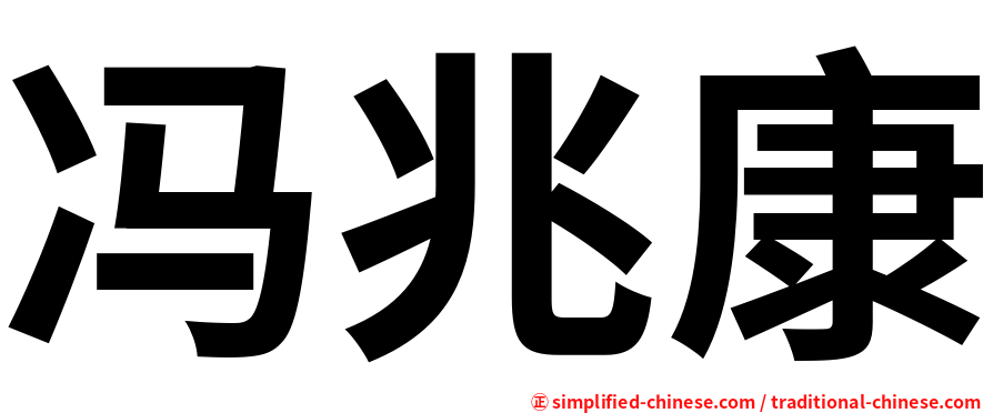 冯兆康