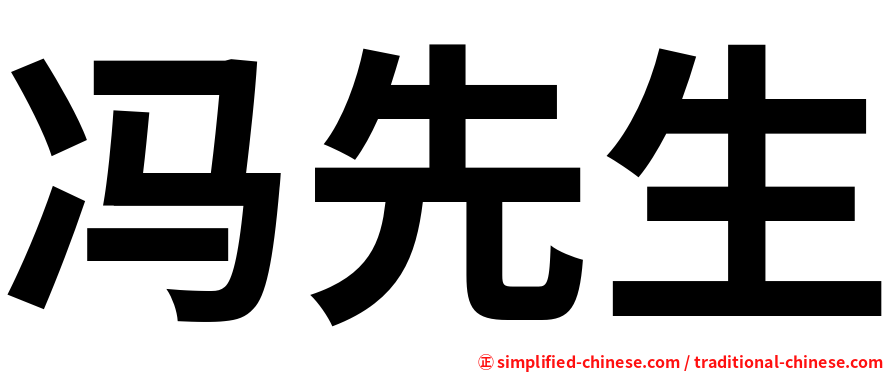 冯先生