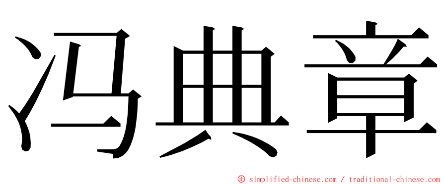 冯典章 ming font