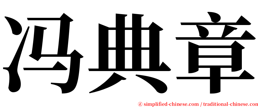 冯典章 serif font