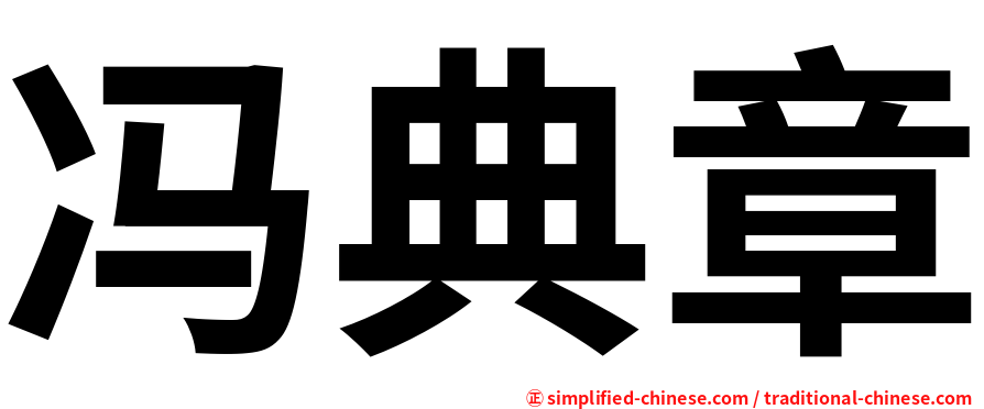 冯典章