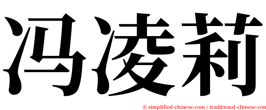 冯凌莉 serif font