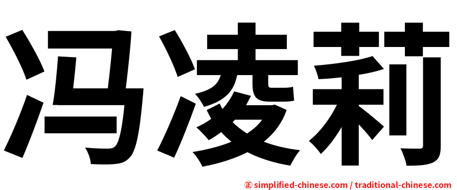 冯凌莉