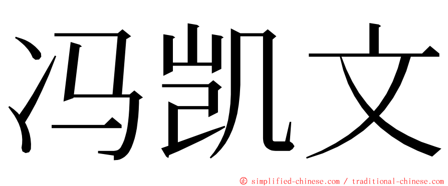 冯凯文 ming font