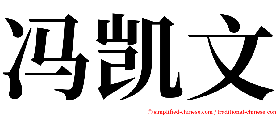 冯凯文 serif font